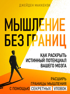 cover image of Мышление без границ. Как раскрыть истинный потенциал вашего мозга